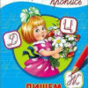 Каллиграфическая пропись Пишем прописные буквы. Формат:276х195х2мм 16стр, Проф-Пресс 2 Каллиграфическая пропись Пишем прописные буквы. Формат:276х195х2мм 16стр, Проф-Пресс
