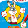 Каллиграфическая пропись Пишем слоги и слова . Формат:276х195х2 16стр, Проф-Пресс 3 Каллиграфическая пропись Пишем слоги и слова . Формат:276х195х2 16стр, Проф-Пресс