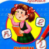 Каллиграфическая пропись Пишем строчные буквы . Формат: 195х276х2мм 16стр, Проф-Пресс 2 Каллиграфическая пропись Пишем строчные буквы . Формат: 195х276х2мм 16стр, Проф-Пресс