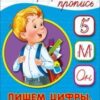Каллиграфическая пропись Пишем цифры, буквы, слоги. Формат:276х195х2мм 16стр, Проф-Пресс 3 Каллиграфическая пропись Пишем цифры, буквы, слоги. Формат:276х195х2мм 16стр, Проф-Пресс