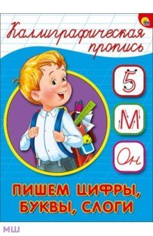 Каллиграфическая пропись Пишем цифры, буквы, слоги. Формат:276х195х2мм 16стр, Проф-Пресс 1 Каллиграфическая пропись Пишем цифры, буквы, слоги. Формат:276х195х2мм 16стр, Проф-Пресс