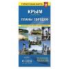 Складная карта города-курорты крыма. крым м 1:650 000. размер м, ГеоДом 2 Складная карта города-курорты крыма. крым м 1:650 000. размер м, ГеоДом