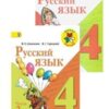 Канакина Русский язык 4 кл. Учебник. В 2-х. ч. Ч.2/943,50425,50734СМ 2 Канакина Русский язык 4 кл. Учебник. В 2-х. ч. Ч.2/943,50425,50734СМ