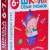 Школа Семи Гномов 6-7 лет. Полный годовой курс (12 книг с играми и наклейка 2 Школа Семи Гномов 6-7 лет. Полный годовой курс (12 книг с играми и наклейка