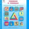 Холодова. РПС. Юным умницам и умникам. Информатика.Логика.Математика. Р/т 3 кл. В 2-х ч. Ч.2. старая 3 Холодова. РПС. Юным умницам и умникам. Информатика.Логика.Математика. Р/т 3 кл. В 2-х ч. Ч.2. старая