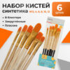 Кисти набор 6 шт. синтетика, плоские (№2,4,6,8,10,12) белая ручка, Bomeija/A0647F 2 Кисти набор 6 шт. синтетика, плоские (№2,4,6,8,10,12) белая ручка, Bomeija/A0647F