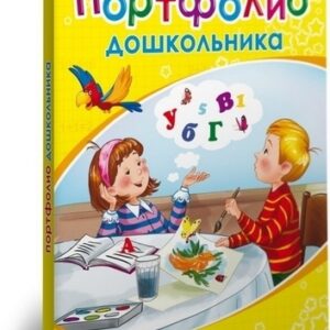 Портфолио дошкольника А4 Проф-Пресс. Дети рисуют 8 л 1/30 арт. П-9807