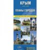 Карта складная туристская ГеоДом 1:25/1:650 Крым+планы городов, 11,5*23,9см 2 Карта складная туристская ГеоДом 1:25/1:650 Крым+планы городов, 11,5*23,9см