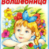 Книжка Алтей 125*160мм 8стр Волшебница, обложка - мелованная бумага 3 Книжка Алтей 125*160мм 8стр Волшебница, обложка - мелованная бумага
