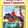Книжка Алтей 160*230мм 16стр Про Добрыню Никитича и Змея Горыныча, скоба, обложка - мелованная бумага 2 Книжка Алтей 160*230мм 16стр Про Добрыню Никитича и Змея Горыныча, скоба, обложка - мелованная бумага