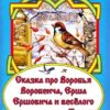 Книжка Алтей 160*230мм 16стр Сказка про Воробья Воробеича, Ерша Ершовича и весёлого трубочиста Яшу, обложка - глянцевый ламинированный картон 2 Книжка Алтей 160*230мм 16стр Сказка про Воробья Воробеича, Ерша Ершовича и весёлого трубочиста Яшу, обложка - глянцевый ламинированный картон