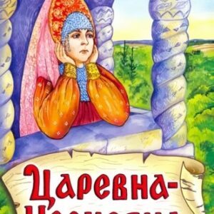 Книжка Алтей 160*230мм 8стр Царевна - Несмеяна, обложка - глянцевый ламинированный картон