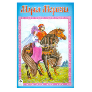 Книжка Алтей 230*160мм 16стр Марья Моревна, скоба, обложка - мелованная бумага