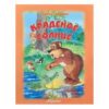 Книжка Антураж 210*160мм 12стр Стихи для детей Краденое солнце, обложка - мелованная бумага, 978-5-60487-799-9 3 Книжка Антураж 210*160мм 12стр Стихи для детей Краденое солнце, обложка - мелованная бумага, 978-5-60487-799-9