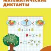 Алимпиева М.Н. РТ Математические диктанты 2 кл. ФГОС Вако 3 Алимпиева М.Н. РТ Математические диктанты 2 кл. ФГОС Вако
