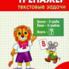 Рабочие тетрадь Математический тренажёр текстовые задачи 1 кл. ФГОС Вако Давыдкина Л.М. 2 Рабочие тетрадь Математический тренажёр текстовые задачи 1 кл. ФГОС Вако Давыдкина Л.М.