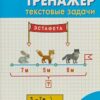 Давыдкина Л.М. РТ Математический тренажёр: текстовые задачи 2 кл. ФГОС Вако 2 Давыдкина Л.М. РТ Математический тренажёр: текстовые задачи 2 кл. ФГОС Вако