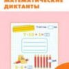 Дмитриева О.И. РТ Математические диктанты 3 кл. ФГОС Рабочие Тетради Вако 2 Дмитриева О.И. РТ Математические диктанты 3 кл. ФГОС Рабочие Тетради Вако