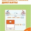 Дмитриева О.И. РТ Математические диктанты 4 кл. ФГОС Рабочие Тетради Вако 3 Дмитриева О.И. РТ Математические диктанты 4 кл. ФГОС Рабочие Тетради Вако