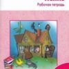 Кутявина С.В. РТ Литературное чтение: рабочая тетрадь 3 кл. к УМК Климановой (Школа России). ФГОС Вако 3 Кутявина С.В. РТ Литературное чтение: рабочая тетрадь 3 кл. к УМК Климановой (Школа России). ФГОС Вако