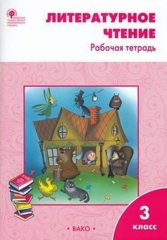 Кутявина С.В. РТ Литературное чтение: рабочая тетрадь 3 кл. к УМК Климановой (Школа России). ФГОС Вако 1 Кутявина С.В. РТ Литературное чтение: рабочая тетрадь 3 кл. к УМК Климановой (Школа России). ФГОС Вако