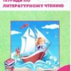 Кутявина С.В. РТ Литературное чтение: рабочая тетрадь 4 кл. к УМК Климановой (Школа России). ФГОС Вако 3 Кутявина С.В. РТ Литературное чтение: рабочая тетрадь 4 кл. к УМК Климановой (Школа России). ФГОС Вако