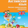 РТ Английский язык: лексико-грамматические упражнения 2 кл. Вако (7-е издание) Вако 3 РТ Английский язык: лексико-грамматические упражнения 2 кл. Вако (7-е издание) Вако
