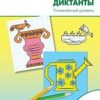 Мёдов В.М. РТ Графические диктанты 1 кл. Усложнённый уровень ФГОС Рабочие Тетради Вако 3 Мёдов В.М. РТ Графические диктанты 1 кл. Усложнённый уровень ФГОС Рабочие Тетради Вако