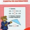 Самостоятельные и контрольные работы по математике: 3 кл. к УМК Моро ФГОС Ситникова Т.Н. 2 Самостоятельные и контрольные работы по математике: 3 кл. к УМК Моро ФГОС Ситникова Т.Н.