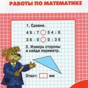 Самостоятельные и контрольные работы по математике: 3 кл. к УМК Моро ФГОС Ситникова Т.Н.