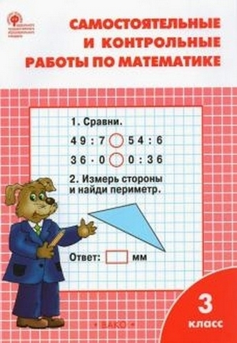 Самостоятельные и контрольные работы по математике: 3 кл. к УМК Моро ФГОС Ситникова Т.Н. 1 Самостоятельные и контрольные работы по математике: 3 кл. к УМК Моро ФГОС Ситникова Т.Н.