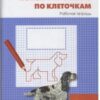Чурсина Л.В. РТ Конструирование по клеточкам 1 кл. ФГОС Рабочие Тетради Вако 3 Чурсина Л.В. РТ Конструирование по клеточкам 1 кл. ФГОС Рабочие Тетради Вако
