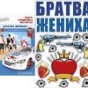 Набор свадебных магнитов Подружки невесты 2 Набор свадебных магнитов Подружки невесты