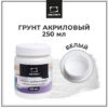 Грунт акриловый художественный, белый, 025 мл, порция 3 Грунт акриловый художественный, белый, 025 мл, порция