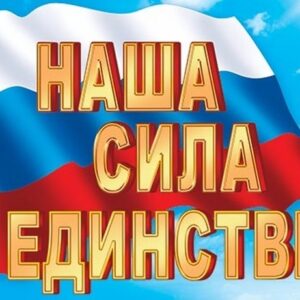 Плакат Наша сила в единстве Мир открыток 499*691 мелов карт 0-02-558А