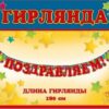 Гирлянда праздничная Горчаков (946) 2.5 м на ленте Флажки 3 Гирлянда праздничная Горчаков (946) 2.5 м на ленте Флажки
