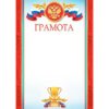 Грамота спортивная РФ А4 9-19 Мир открыток Кубок, без отделки 2 Грамота спортивная РФ А4 9-19 Мир открыток Кубок, без отделки
