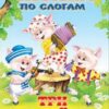 Книжка читаем по слогам 3 Книжка читаем по слогам