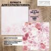 Бумага для скрапбукинга «Одеяло из роз», 30.5 × 30.5 см, 190 г/м 2655789 3 Бумага для скрапбукинга «Одеяло из роз», 30.5 × 30.5 см, 190 г/м 2655789