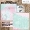 Бумага для скрапбукинга «Воздушные мечты», 30.5 × 30.5 см, 190 г/м 2991669 2 Бумага для скрапбукинга «Воздушные мечты», 30.5 × 30.5 см, 190 г/м 2991669