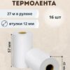 Чековая лента Термобумага 57 мм длина 27 м WENZER OFFiCE термочувствительная (3013) (12/144) 2 Чековая лента Термобумага 57 мм длина 27 м WENZER OFFiCE термочувствительная (3013) (12/144)