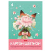 Картон цветной А4 гофрированный металлизированный 4л 4цв Hatber Лисичка с букетом, в папке(Цвет 2 Картон цветной А4 гофрированный металлизированный 4л 4цв Hatber Лисичка с букетом, в папке(Цвет