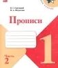 Горецкий. Прописи. 1 класс. В 4-х частях. Часть 2 2 Горецкий. Прописи. 1 класс. В 4-х частях. Часть 2