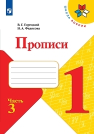 Горецкий. Прописи. 1 класс. В 4-х частях. Часть 3 1 Горецкий. Прописи. 1 класс. В 4-х частях. Часть 3