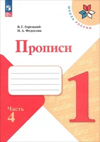 Горецкий. Прописи. 1 класс. В 4-х частях. Часть 4 1 Горецкий. Прописи. 1 класс. В 4-х частях. Часть 4