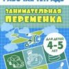 Рабочая тетрадь Бортникова Занимательная переменка 4-5/ 598/ 2 Рабочая тетрадь Бортникова Занимательная переменка 4-5/ 598/