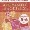 Занимательная переменка 5-6/ 599/ 2 Занимательная переменка 5-6/ 599/