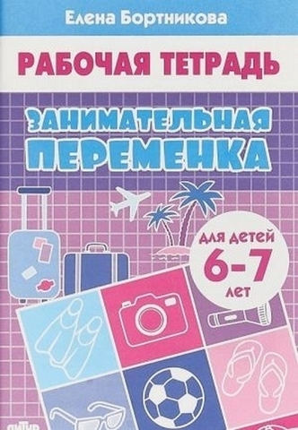 Рабочая тетрадь Бортникова Занимательная переменка 6-7 лет/ 732/ 1 Рабочая тетрадь Бортникова Занимательная переменка 6-7 лет/ 732/