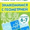 Знакомимся с геометрией 6-7 лет/ 106/820/ 2 Знакомимся с геометрией 6-7 лет/ 106/820/