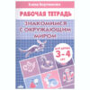 Рабочая тетрадь Бортникова Знакомимся с окружающим миром 3-4 лет/2022/ 2 Рабочая тетрадь Бортникова Знакомимся с окружающим миром 3-4 лет/2022/